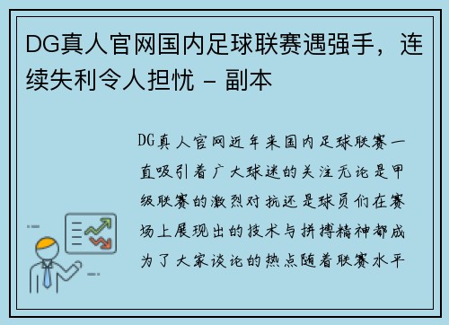 DG真人官网国内足球联赛遇强手，连续失利令人担忧 - 副本