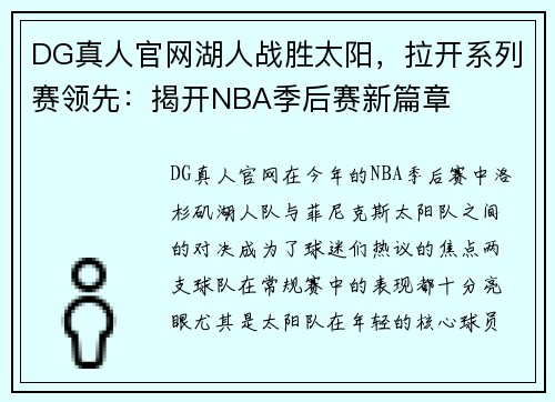 DG真人官网湖人战胜太阳，拉开系列赛领先：揭开NBA季后赛新篇章