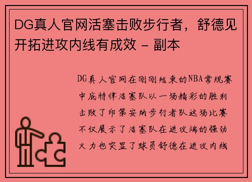 DG真人官网活塞击败步行者，舒德见开拓进攻内线有成效 - 副本