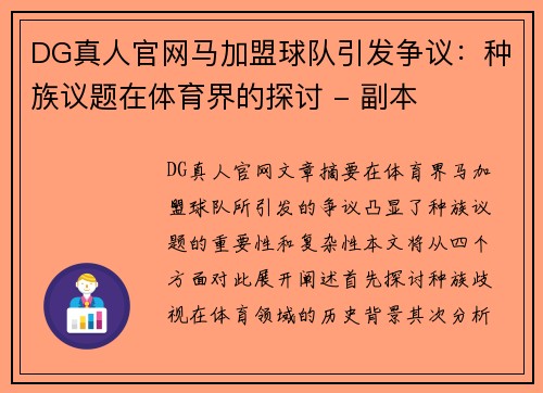 DG真人官网马加盟球队引发争议：种族议题在体育界的探讨 - 副本