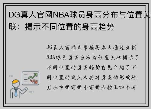 DG真人官网NBA球员身高分布与位置关联：揭示不同位置的身高趋势