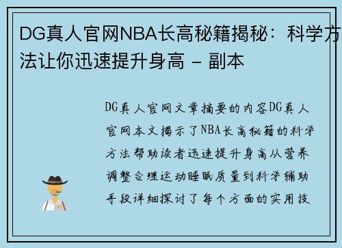 DG真人官网NBA长高秘籍揭秘：科学方法让你迅速提升身高 - 副本