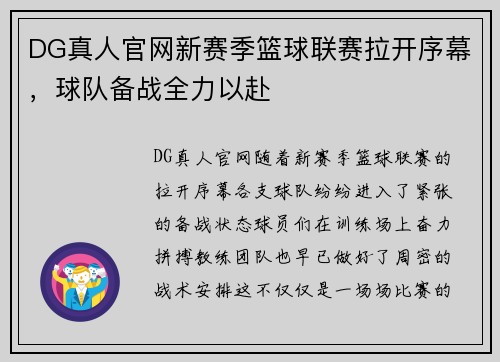 DG真人官网新赛季篮球联赛拉开序幕，球队备战全力以赴