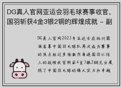 DG真人官网亚运会羽毛球赛事收官，国羽斩获4金3银2铜的辉煌成就 - 副本