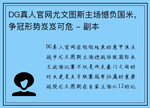 DG真人官网尤文图斯主场憾负国米，争冠形势岌岌可危 - 副本