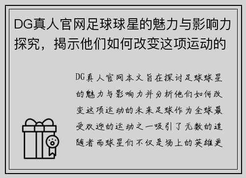 DG真人官网足球球星的魅力与影响力探究，揭示他们如何改变这项运动的未来