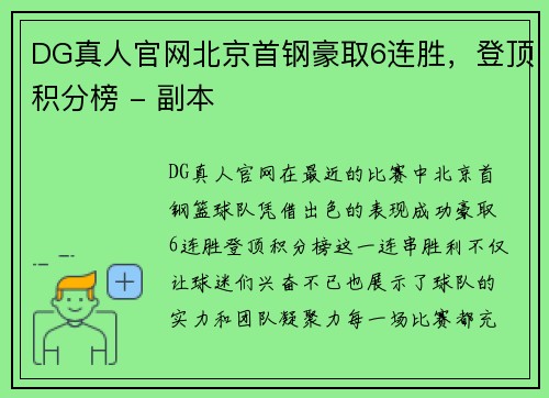 DG真人官网北京首钢豪取6连胜，登顶积分榜 - 副本