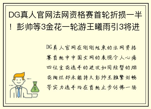 DG真人官网法网资格赛首轮折损一半！彭帅等3金花一轮游王曦雨引3将进 - 副本