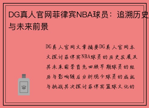 DG真人官网菲律宾NBA球员：追溯历史与未来前景