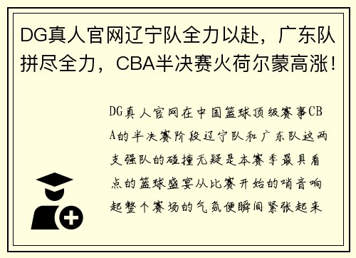 DG真人官网辽宁队全力以赴，广东队拼尽全力，CBA半决赛火荷尔蒙高涨！