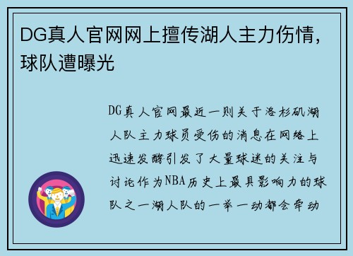 DG真人官网网上擅传湖人主力伤情，球队遭曝光