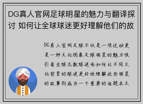 DG真人官网足球明星的魅力与翻译探讨 如何让全球球迷更好理解他们的故事 - 副本