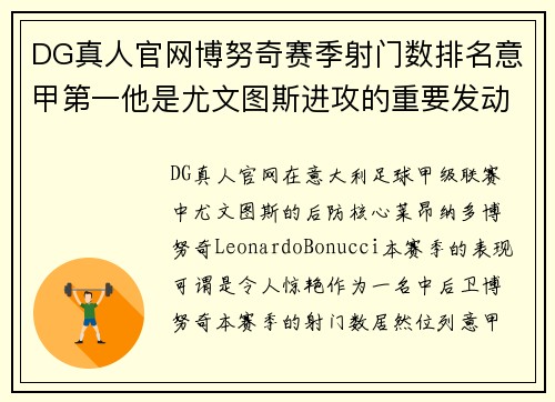 DG真人官网博努奇赛季射门数排名意甲第一他是尤文图斯进攻的重要发动机