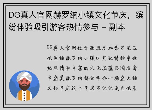 DG真人官网赫罗纳小镇文化节庆，缤纷体验吸引游客热情参与 - 副本