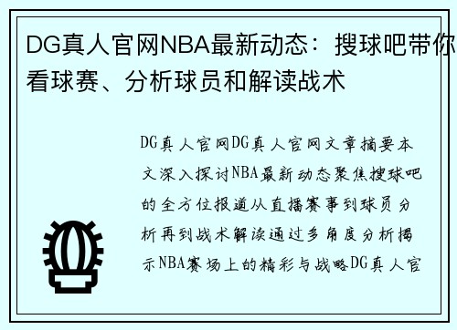 DG真人官网NBA最新动态：搜球吧带你看球赛、分析球员和解读战术