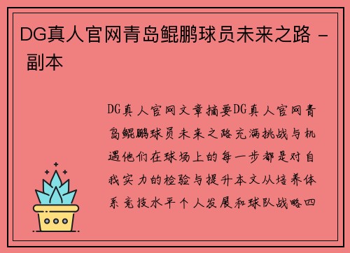 DG真人官网青岛鲲鹏球员未来之路 - 副本