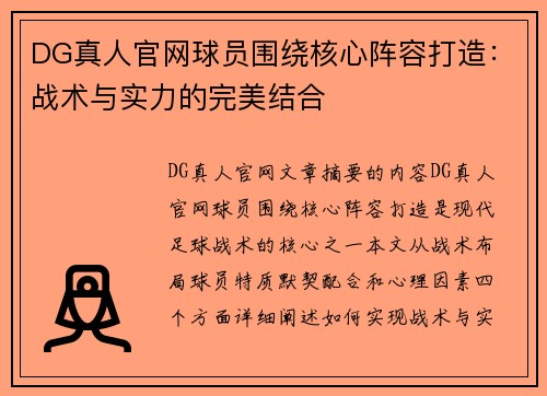 DG真人官网球员围绕核心阵容打造：战术与实力的完美结合