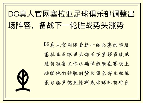 DG真人官网塞拉亚足球俱乐部调整出场阵容，备战下一轮胜战势头涨势