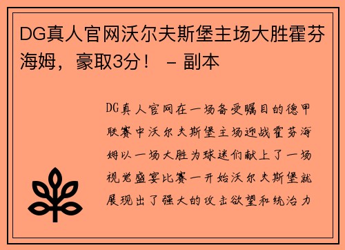 DG真人官网沃尔夫斯堡主场大胜霍芬海姆，豪取3分！ - 副本