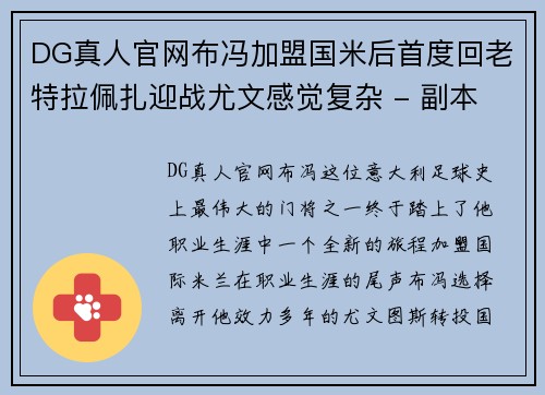 DG真人官网布冯加盟国米后首度回老特拉佩扎迎战尤文感觉复杂 - 副本