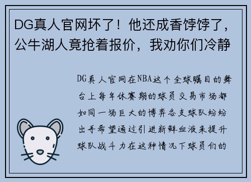 DG真人官网坏了！他还成香饽饽了，公牛湖人竟抢着报价，我劝你们冷静一下