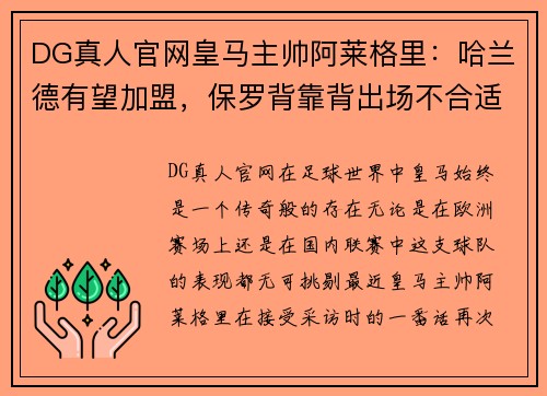 DG真人官网皇马主帅阿莱格里：哈兰德有望加盟，保罗背靠背出场不合适 - 副本