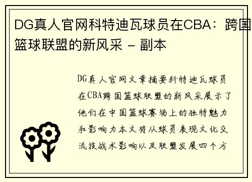 DG真人官网科特迪瓦球员在CBA：跨国篮球联盟的新风采 - 副本