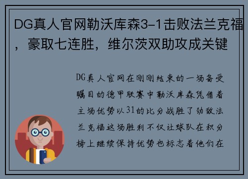 DG真人官网勒沃库森3-1击败法兰克福，豪取七连胜，维尔茨双助攻成关键先生