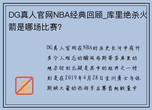 DG真人官网NBA经典回顾_库里绝杀火箭是哪场比赛？