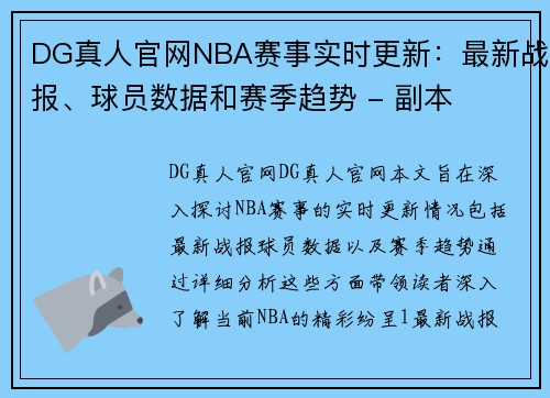 DG真人官网NBA赛事实时更新：最新战报、球员数据和赛季趋势 - 副本