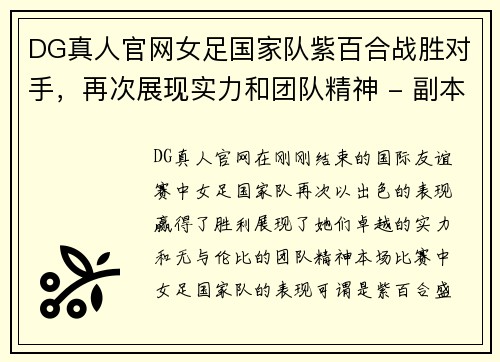 DG真人官网女足国家队紫百合战胜对手，再次展现实力和团队精神 - 副本