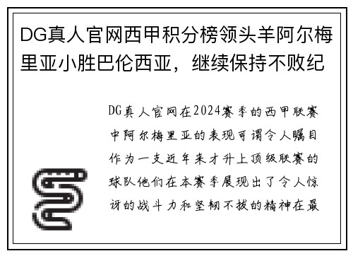 DG真人官网西甲积分榜领头羊阿尔梅里亚小胜巴伦西亚，继续保持不败纪录 - 副本