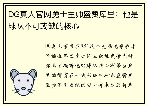 DG真人官网勇士主帅盛赞库里：他是球队不可或缺的核心