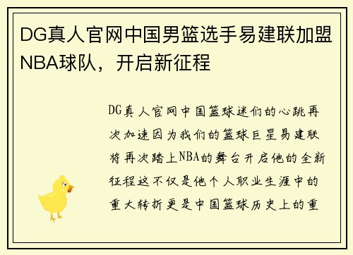 DG真人官网中国男篮选手易建联加盟NBA球队，开启新征程