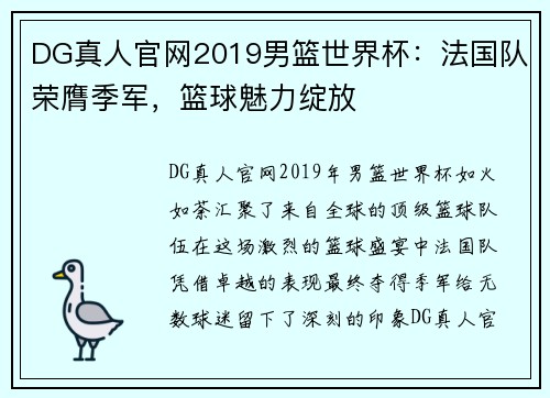 DG真人官网2019男篮世界杯：法国队荣膺季军，篮球魅力绽放