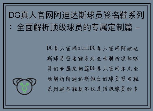 DG真人官网阿迪达斯球员签名鞋系列：全面解析顶级球员的专属定制篇 - 副本