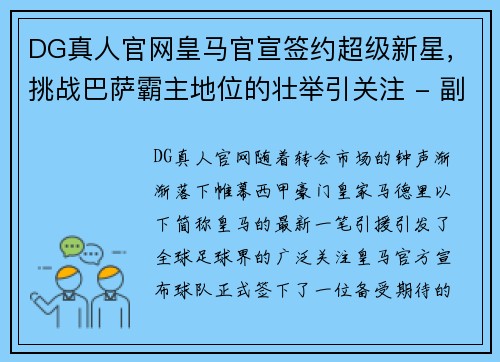 DG真人官网皇马官宣签约超级新星，挑战巴萨霸主地位的壮举引关注 - 副本