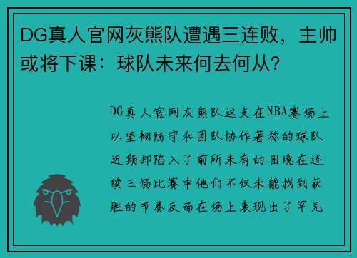 DG真人官网灰熊队遭遇三连败，主帅或将下课：球队未来何去何从？