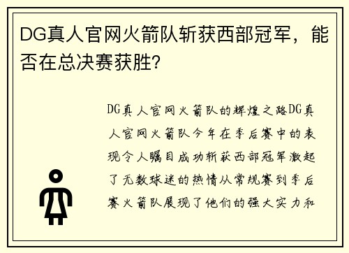 DG真人官网火箭队斩获西部冠军，能否在总决赛获胜？