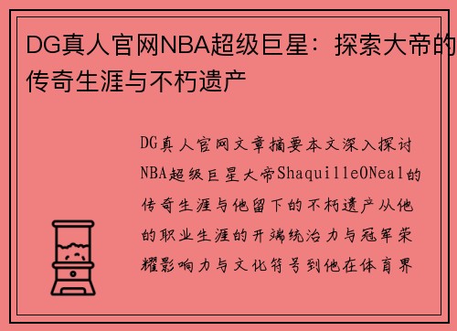 DG真人官网NBA超级巨星：探索大帝的传奇生涯与不朽遗产