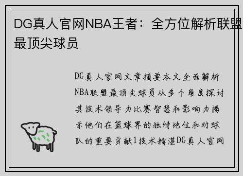 DG真人官网NBA王者：全方位解析联盟最顶尖球员