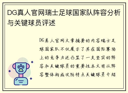 DG真人官网瑞士足球国家队阵容分析与关键球员评述