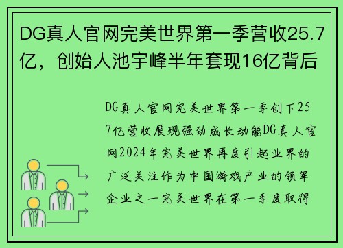 DG真人官网完美世界第一季营收25.7亿，创始人池宇峰半年套现16亿背后的故事