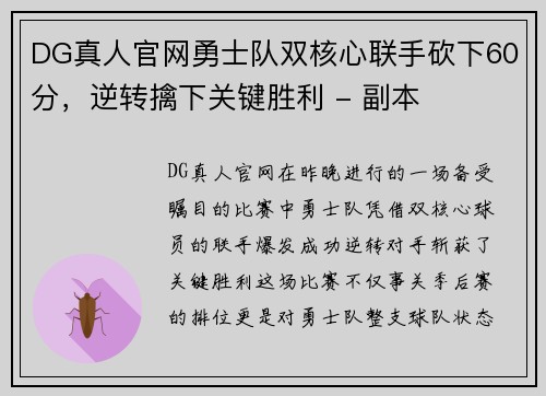 DG真人官网勇士队双核心联手砍下60分，逆转擒下关键胜利 - 副本