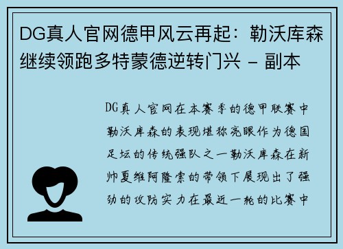 DG真人官网德甲风云再起：勒沃库森继续领跑多特蒙德逆转门兴 - 副本