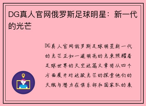 DG真人官网俄罗斯足球明星：新一代的光芒