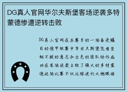 DG真人官网华尔夫斯堡客场逆袭多特蒙德惨遭逆转击败