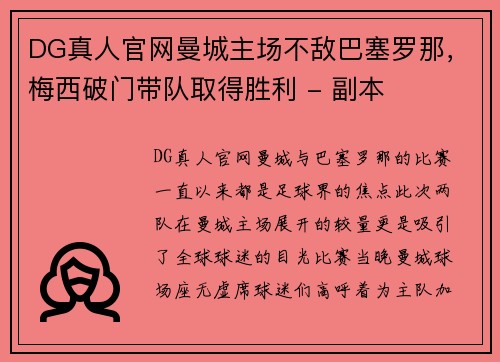 DG真人官网曼城主场不敌巴塞罗那，梅西破门带队取得胜利 - 副本