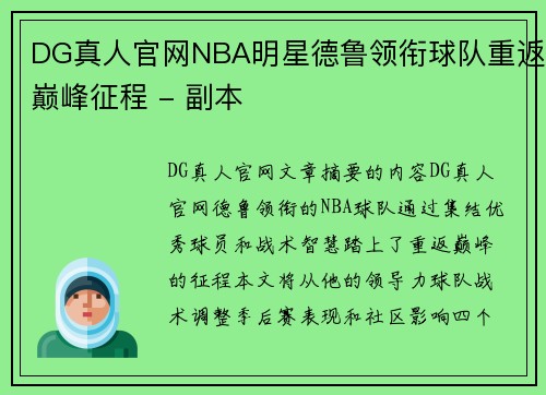 DG真人官网NBA明星德鲁领衔球队重返巅峰征程 - 副本