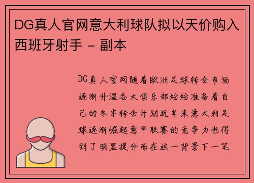 DG真人官网意大利球队拟以天价购入西班牙射手 - 副本